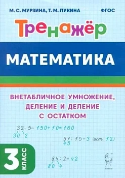 Математика. Тренажер. 3 класс. Внетабличное умножение, деление и деление с остатком - купить в магазине Кассандра, фото, 9785917242538, 
