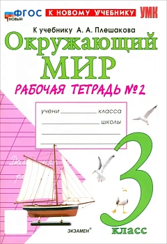Окружающий мир 3кл.Плешаков.Рабочая тетрадь.ч.2.ФГОС НОВЫЙ (к новому учебнику) - купить в магазине Кассандра, фото, 9785377209065, 
