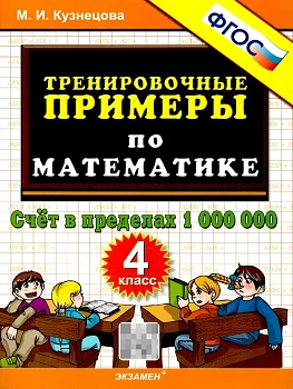 5000.Тренировочные примеры по математике 4кл.Счет в пределах 1000000.ФГОС НОВЫЙ.2025 - купить в магазине Кассандра, фото, 9785377209386, 