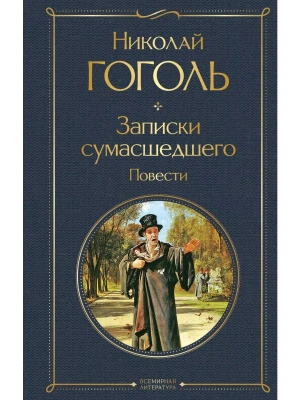 Записки сумасшедшего. Повести- купить в магазине Кассандра, фото, 9785041731458, 