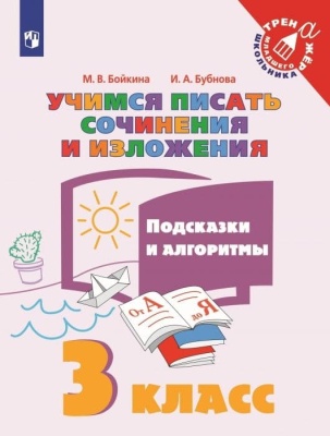 Учимся писать сочинения и изложения 3кл. Подсказки и  алгоритмы 2023 г- купить в магазине Кассандра, фото, 9785090973953, 