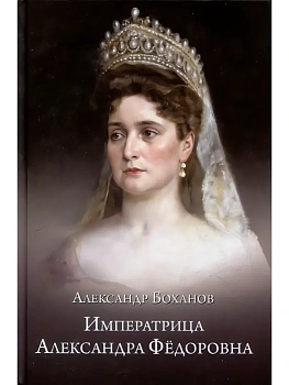 Императрица Александра Фёдоровна  (12+) - купить в магазине Кассандра, фото, 9785448453588, 