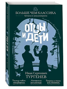 Отцы и дети - купить в магазине Кассандра, фото, 9785042441035, 