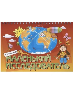 Маленький исследователь.Рабочая тетрадь для дошкольников 5-6лет- купить в магазине Кассандра, фото, 9785393004859, 