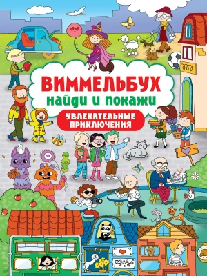 Виммельбух. Найди и покажи. Увлекательные приключения- купить в магазине Кассандра, фото, 9785378348084, 