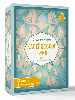Калейдоскоп букв. Набор развивающих карточек для занятий с детьми от 6 лет - купить в магазине Кассандра, фото, 9785171792404, 