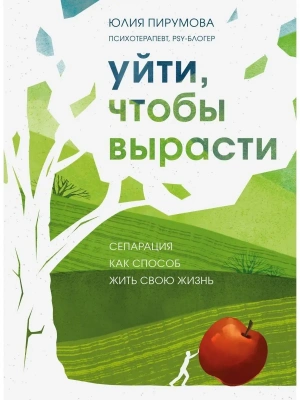 Уйти, чтобы вырасти. Сепарация как способ жить свою жизнь- купить в магазине Кассандра, фото, 9785041579333, 