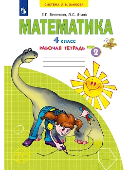 Математика 4кл.Аргинская.Рабочая тетрадь.2026.ч.2. - купить в магазине Кассандра, фото, 9785091337105, 