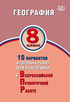 ВПР. География 8 класс 10 типовых вариантов - купить в магазине Кассандра, фото, 9785907157903, 