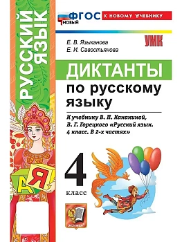 Диктанты по русскому языку 4кл.ФГОС НОВЫЙ (к новому учебнику) - купить в магазине Кассандра, фото, 9785377217992, 