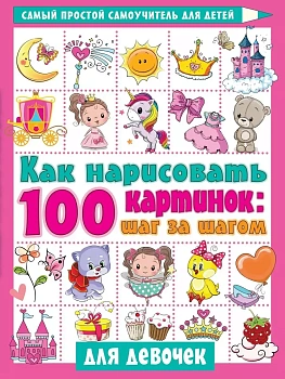 Как нарисовать 100 картинок для девочек: шаг за шагом - купить в магазине Кассандра, фото, 9785171356958, 