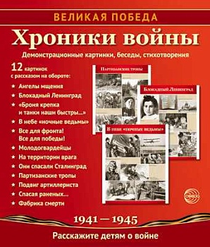 Великая Победа. Хроники войны. 12 демонстр. картинок с текстом(210х250)(К 75-летию Великой П - купить в магазине Кассандра, фото, 9785994920985, 