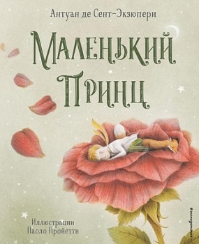 Маленький принц (ил. П. Пройетти) - купить в магазине Кассандра, фото, 9785041582791, 