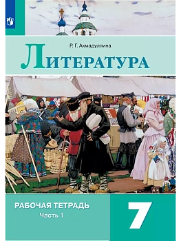 Литература 7кл.Коровина.Рабочая тетрадь.2024.ч.1 - купить в магазине Кассандра, фото, 9785091133462, 