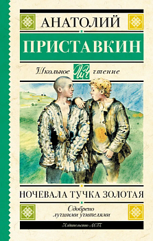 Ночевала тучка золотая - купить в магазине Кассандра, фото, 9785171224592, 