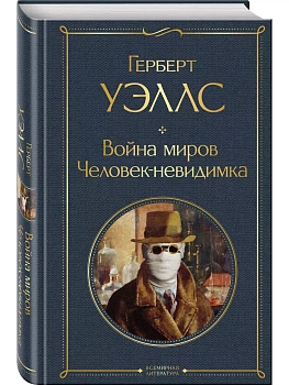 Война миров. Человек-невидимка - купить в магазине Кассандра, фото, 9785041609634, 