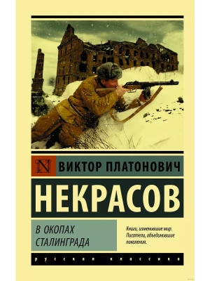 В окопах Сталинграда- купить в магазине Кассандра, фото, 9785171107840, 