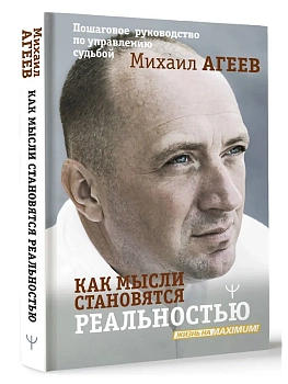 Как мысли становятся реальностью. Пошаговое руководство по управлению судьбой - купить в магазине Кассандра, фото, 9785171683665, 