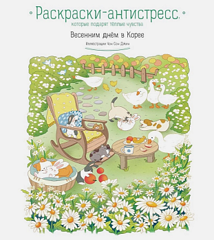Весенним днём в Корее. Раскраски-антистресс, которые подарят тёплые чувства - купить в магазине Кассандра, фото, 9785041889074, 