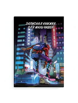 Записная книжка для мальчишек арт. 65916 НЕОНОВОЕ БУДУЩЕЕ - купить в магазине Кассандра, фото, 4606008591449, 