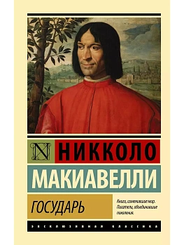 Государь. О военном искусстве - купить в магазине Кассандра, фото, 9785170941131, 