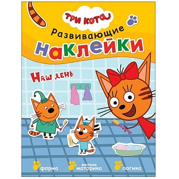 Три кота. Развивающие наклейки. Наш день - купить в магазине Кассандра, фото, 9785431515576, 