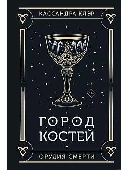 Город костей - купить в магазине Кассандра, фото, 9785171628178, 