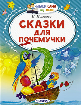 Сказки для почемучки - купить в магазине Кассандра, фото, 9785171080594, 