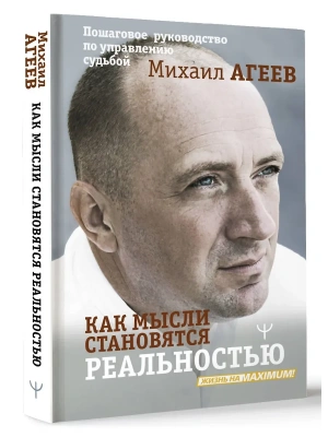 Как мысли становятся реальностью. Пошаговое руководство по управлению судьбой- купить в магазине Кассандра, фото, 9785171683665, 