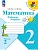Математика. Рабочая тетрадь. 2 класс. В 2 частях. Часть 2 - купить в магазине Кассандра, фото, 9785091199468, 