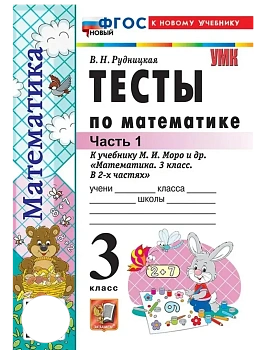 Математика 3кл.Моро.Тесты.ч.1.ФГОС НОВЫЙ (к новому учебнику) - купить в магазине Кассандра, фото, 9785377220732, 