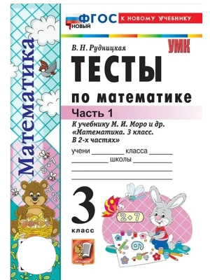 Математика 3кл.Моро.Тесты.ч.1.ФГОС НОВЫЙ (к новому учебнику)- купить в магазине Кассандра, фото, 9785377220732, 