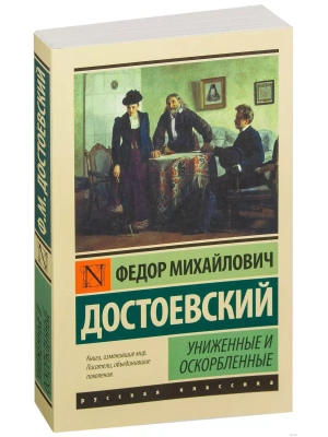 Униженные и оскорбленные- купить в магазине Кассандра, фото, 9785170937257, 