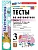 Математика 3кл.Моро.Тесты.ч.1.ФГОС НОВЫЙ (к новому учебнику) - купить в магазине Кассандра, фото, 9785377220732, 