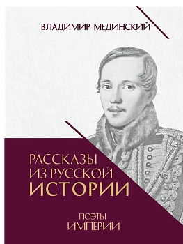 Рассказы из русской истории. Поэты Империи. Книга пятая.-М.:Проспект, - купить в магазине Кассандра, фото, 9785392440887, 
