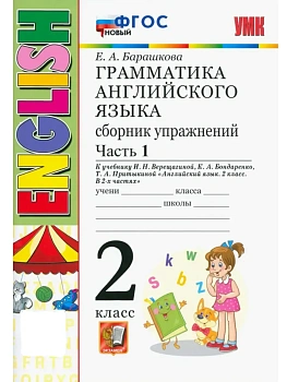 Грамматика английского языка.Сборник упражнений.2кл.ВЕРЕЩАГИНА.Ч.1.БЕЛЫЙ.ФГОС НОВЫЙ - купить в магазине Кассандра, фото, 9785377221777, 