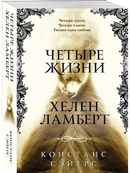 Четыре жизни Хелен Ламберт - купить в магазине Кассандра, фото, 9785042402142, 