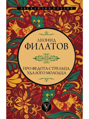 Про Федота-стрельца, удалого молодца- купить в магазине Кассандра, фото, 9785171526245, 