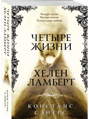 Четыре жизни Хелен Ламберт- купить в магазине Кассандра, фото, 9785042402142, 