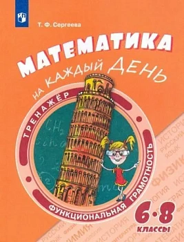Функциональная грамотность. Тренажёр. Математика на каждый день. 6-8 класс ассы. - купить в магазине Кассандра, фото, 9785090721929, 