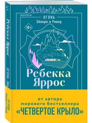 Огонь. Эйвери и Ривер (#2)- купить в магазине Кассандра, фото, , 