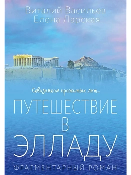Путешествие в Элладу. Фрагментарный роман - купить в магазине Кассандра, фото, 9785386154615, 