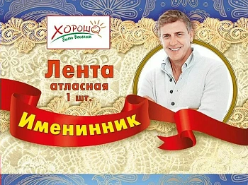 Лента "Именинник" - купить в магазине Кассандра, фото, 4690513526317, 