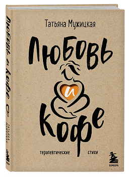 Любовь и кофе. Терапевтические стихи - купить в магазине Кассандра, фото, 9785041890117, 