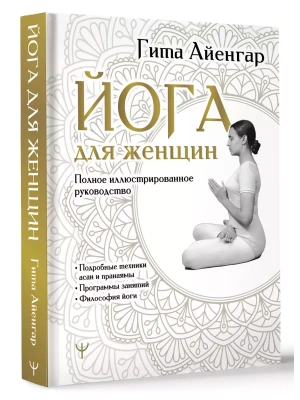 Йога для женщин. Полное иллюстрированное руководство- купить в магазине Кассандра, фото, 9785171606787, 