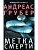 Метка смерти - купить в магазине Кассандра, фото, 9785227112354, 