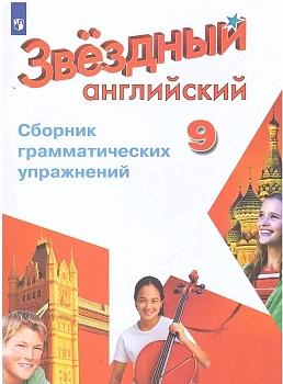 Англ.яз.Звездный английский 9кл.Сборник грамматических упражнений - купить в магазине Кассандра, фото, 9785091138641, 