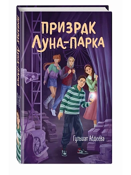 Призрак Луна-парка - купить в магазине Кассандра, фото, 9785042209048, 