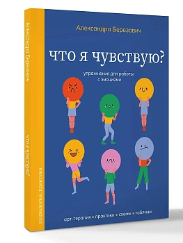 Что я чувствую? Упражнения для работы с эмоциями - купить в магазине Кассандра, фото, 9785171761905, 
