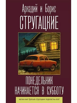 Понедельник начинается в субботу - купить в магазине Кассандра, фото, 9785171188641, 